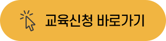 교육신청 바로가기