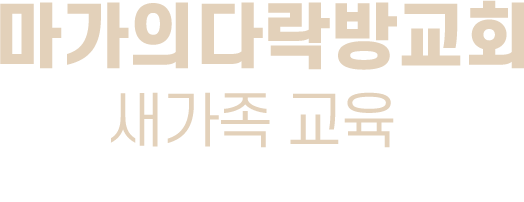 마가의다락방교회 새가족 교육 NEW BELIEVER TRAINING STUDY